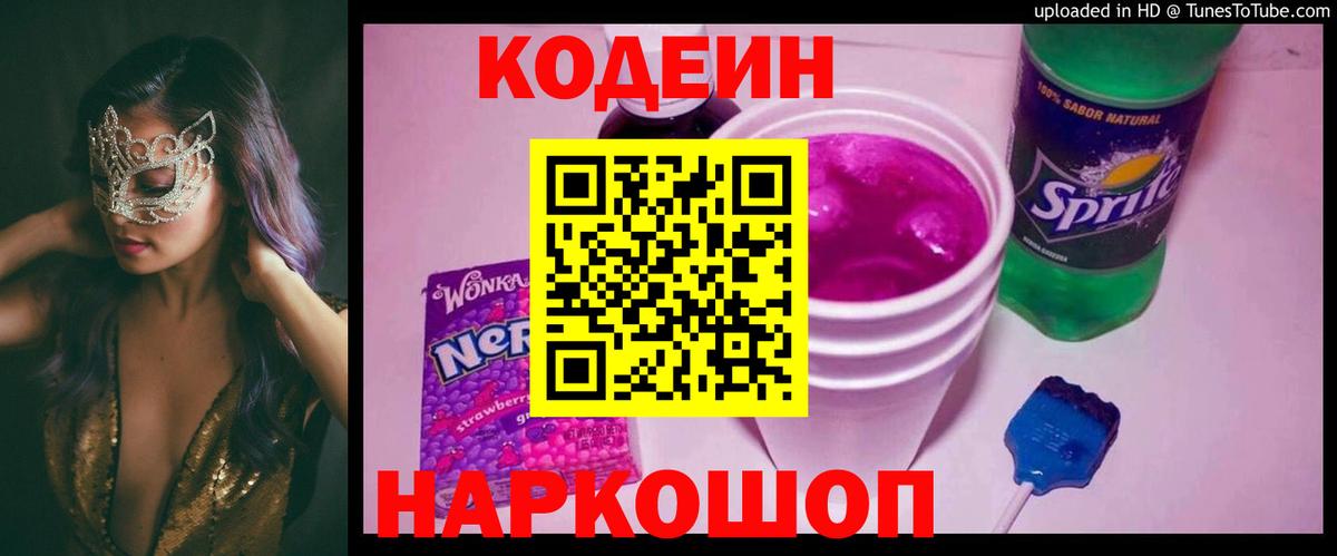 Кодеин Purple Drank  Вход с VPN  Чехов  Codein напиток Lean (лин) 